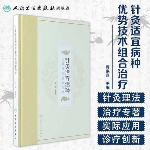 [旗舰店 现货]针灸适宜病种优势技术组合治疗 冀来喜 主编 针灸推拿 9787117270977 2018年8月参考书 人民卫生出版社 商品图1