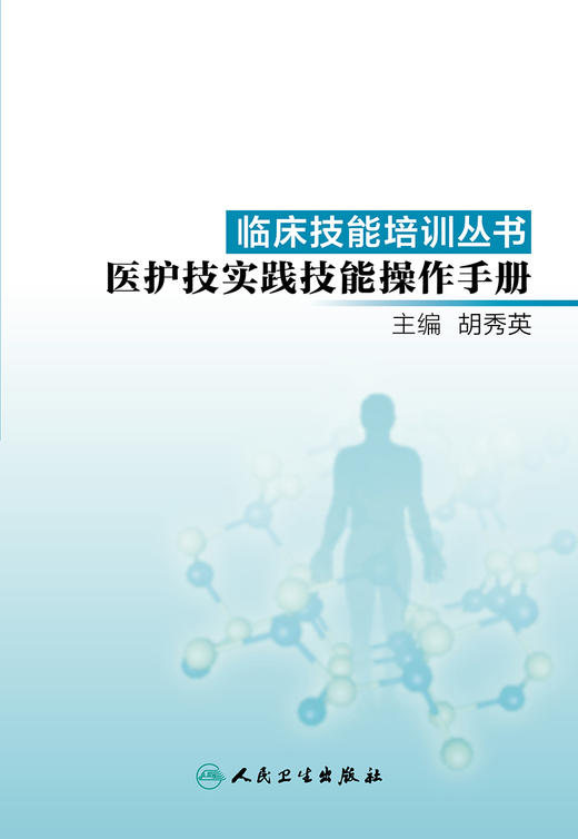 临床技能培训丛书——医护技实践技能操作手册 商品图1