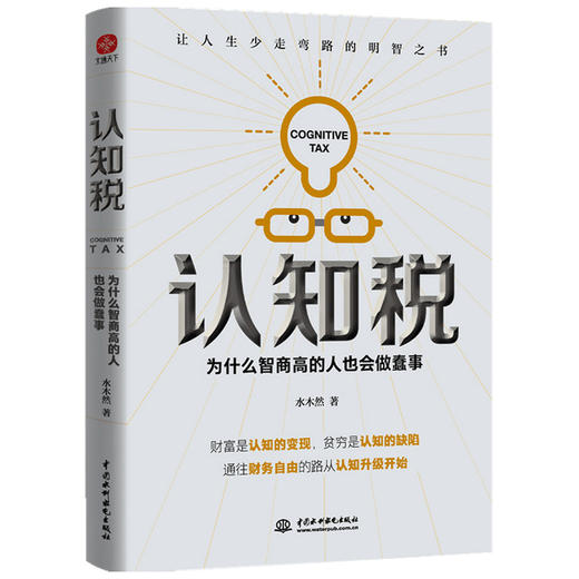 认知税 为什么高智商的人也会做蠢事 水木然 著 励志 商品图1