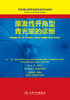 世界青光眼学会联合会共识系列  原发性开角型青光眼的诊断 商品缩略图1