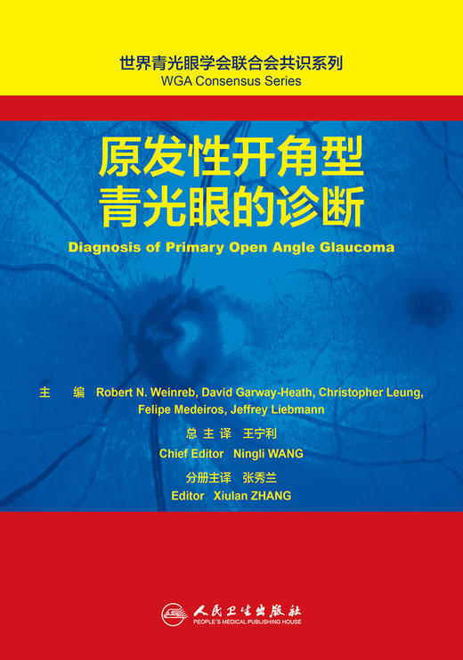 世界青光眼学会联合会共识系列  原发性开角型青光眼的诊断 商品图1