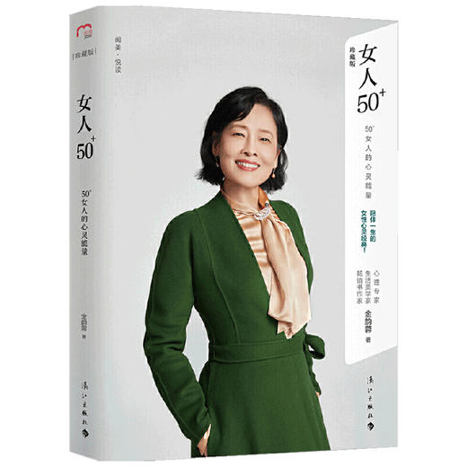 女人50+书 50+女人的心灵能量 金韵蓉 著 励志 心理学者生活美学家金韵蓉的女性心灵经典 女性健康美丽幸福的秘诀 商品图1