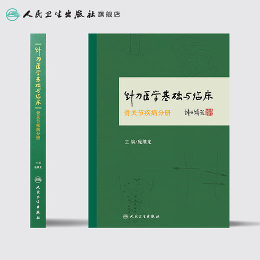 针刀医学基础与临床·骨关节疾病分册 商品图2