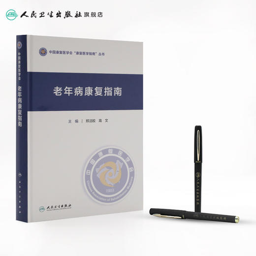 老年病康复指南 郑洁皎高文主编 2020年11月参考书 商品图3