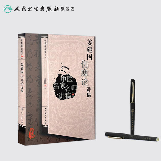 中医名家名师讲稿丛书第四辑 姜建国伤寒论讲稿 姜建国 编著 中医基础 9787117216913 2016年6月参考书 人民卫生出版社 商品图3