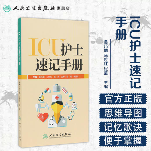 [旗舰店 现货]ICU护士速记手册 吴巧媚 马世红 张燕 主编 9787117269698 2018年7月参考书 人民卫生出版社 商品图1