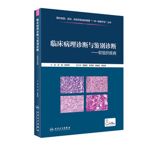 临床病理诊断与鉴别诊断软组织疾病 