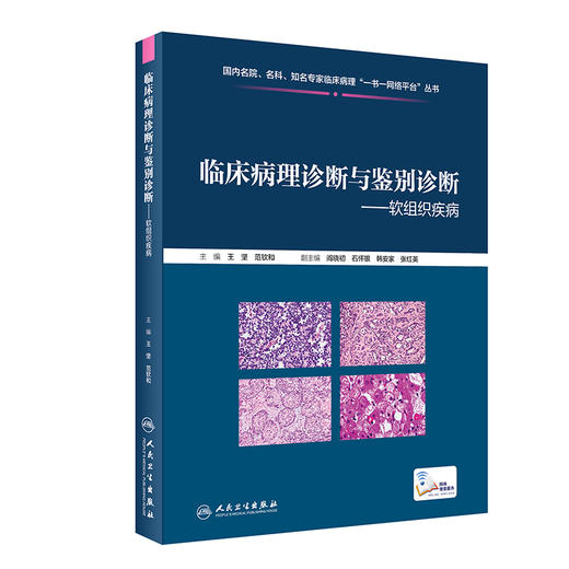 临床病理诊断与鉴别诊断软组织疾病  商品图0