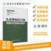 《临床药学监护》丛书儿童肾病综合征药物治疗的药学监护 2020年11月参考书 商品缩略图1