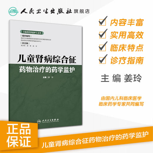 《临床药学监护》丛书儿童肾病综合征药物治疗的药学监护 2020年11月参考书 商品图1