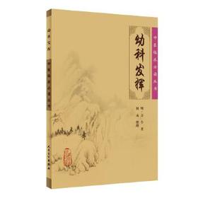 中医临床必读丛书 幼科发挥