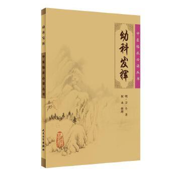 中医临床必读丛书 幼科发挥 商品图0