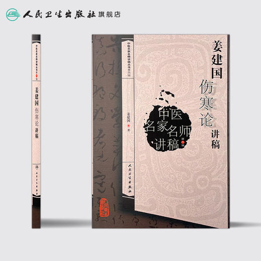 中医名家名师讲稿丛书第四辑 姜建国伤寒论讲稿 姜建国 编著 中医基础 9787117216913 2016年6月参考书 人民卫生出版社 商品图2