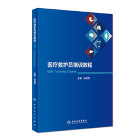 医疗救护员培训教程 张进军 主编 西医 9787117222129 2016年7月参考书 人民卫生出版社  护理经典