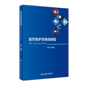 医疗救护员培训教程 张进军 主编 西医 9787117222129 2016年7月参考书 人民卫生出版社  护理经典 商品图0