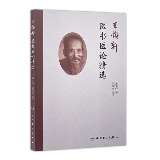 [旗舰店 现货] 王慎轩医书医论精选 王慎轩 著 周耀辉 整理 9787117257497 中医药 2018年2月参考书 人民卫生出版社 商品图0