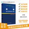 [旗舰店 现货]基层医生药物处方集丛书 肿瘤治疗药物处方集 陈旭 徐云峰 主编  药学 9787117278584 2019年2月参考书 人卫社 商品缩略图1