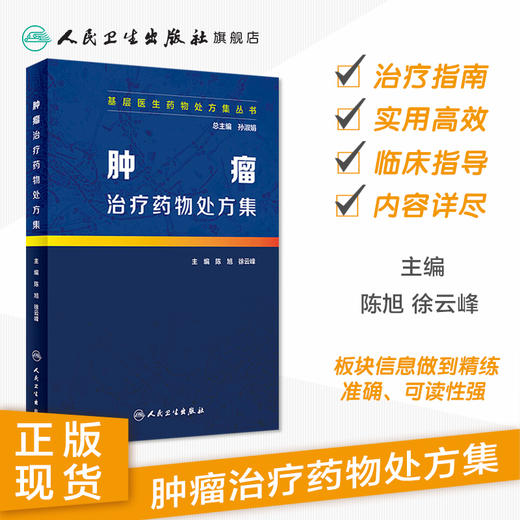[旗舰店 现货]基层医生药物处方集丛书 肿瘤治疗药物处方集 陈旭 徐云峰 主编  药学 9787117278584 2019年2月参考书 人卫社 商品图1