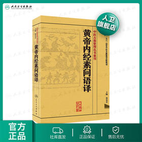 中医古籍整理丛书重刊·黄帝内经素问语译 郭霭春 主编 [中医新书促销] 人民卫生出版社 9787117171700