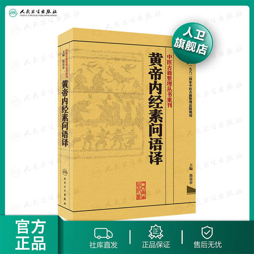 中医古籍整理丛书重刊·黄帝内经素问语译 郭霭春 主编 [中医新书促销] 人民卫生出版社 9787117171700 商品图0