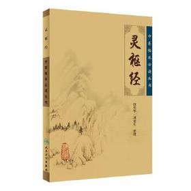 灵枢经 中医临床必读丛书 9787117067157