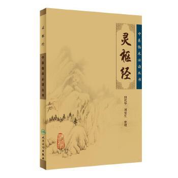 灵枢经 中医临床必读丛书 9787117067157 商品图0