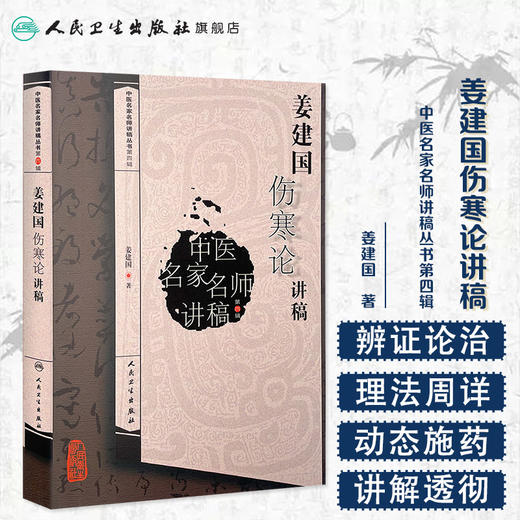 中医名家名师讲稿丛书第四辑 姜建国伤寒论讲稿 姜建国 编著 中医基础 9787117216913 2016年6月参考书 人民卫生出版社 商品图1