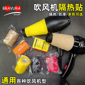 宠物专用吹风机隔热贴 多色可选 通用型 意大利BRAVURAGROOM