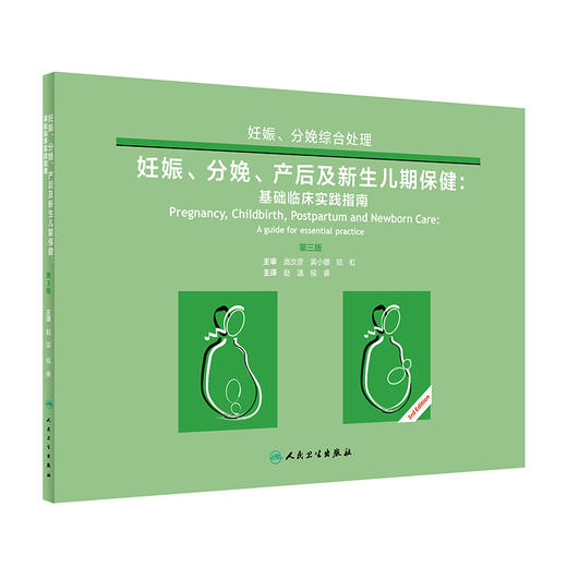 妊娠分娩产后及新生儿期保健基础临床实践指南 赵温侯睿主译 妊娠期妇幼保健指南产褥期妇幼保健指南新生儿护理指南 商品图0