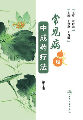 常见病中成药疗法（第3版）