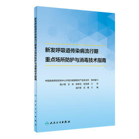 新发呼吸道传染病流行期重点场所防护与消毒技术指南 2020年6月参考书