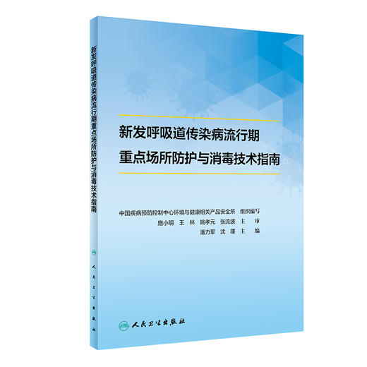 新发呼吸道传染病流行期重点场所防护与消毒技术指南 2020年6月参考书 商品图0