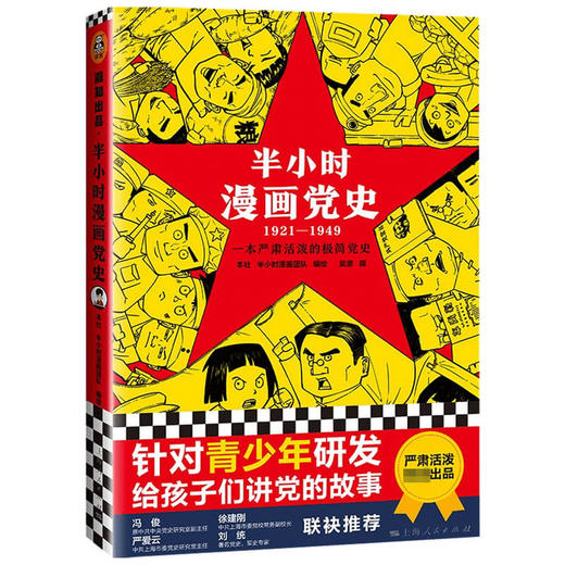 半小时漫画党史1921—1949 针对青少年研发 给孩子们讲党的故事 商品图1