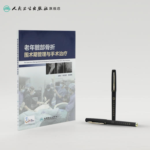 [旗舰店 现货] 老年髋部骨折围术期管理与手术治疗 林焱斌 陈晓梅 主编 外科学骨科 9787117280921 2019年5月参考书 人卫社 商品图3