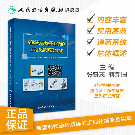 [旗舰店 现货] 新型药物递释系统的工程化策略及实践 张奇志 蒋新国 主编 药学 9787117279994 2019年3月参考书 人民卫生出版社 商品图1