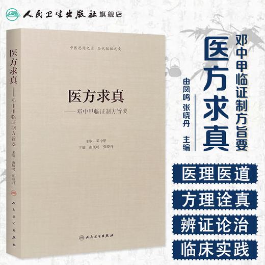 [旗舰店 现货] 医方求真邓中甲临证制方旨要 由曲鸣 张晓丹 主编 内科学 9787117274920 2018年10月参考书 人民卫生出版社 商品图1