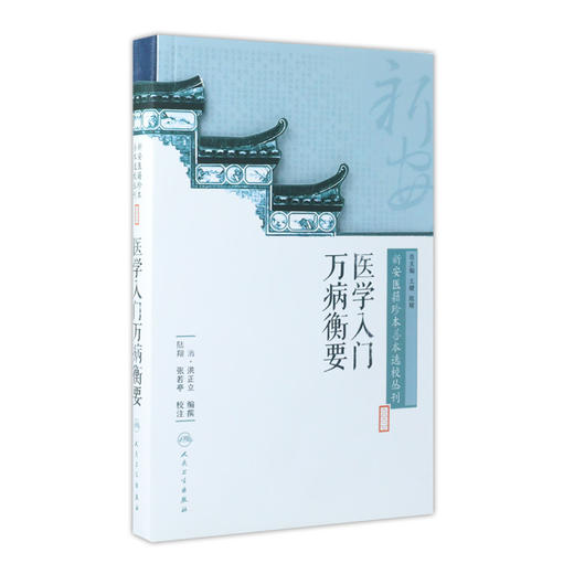 [旗舰店 现货]新安医籍珍本善本选校丛刊——医学入门万病衡要 清·洪正立 编撰 陆翔 张若亭 校注 9787117263566 2018年7月参考书 商品图0