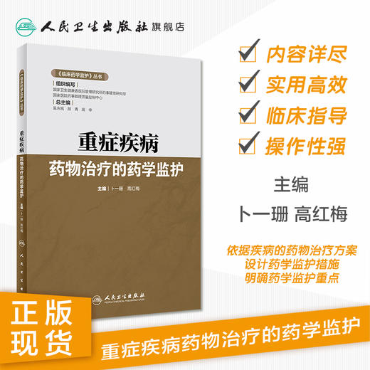 《临床药学监护》丛书——重症疾病药物治疗的药学监护 商品图1