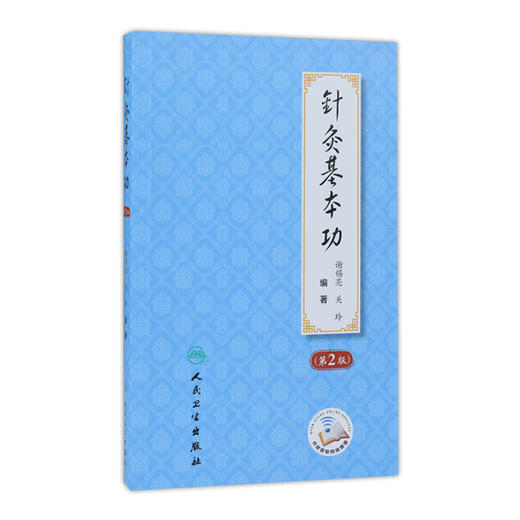 针灸基本功 第2版 谢锡亮关玲主编 2020年6月参考书 商品图0