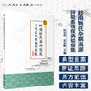 [旗舰店 现货] 岭南甄氏杂病流派呼吸系统疾病验案集 张忠德 金连顺 主编 中医药 9787117284936 2019年8月参考书 人卫社 商品缩略图1