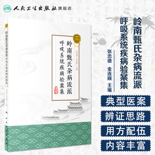 [旗舰店 现货] 岭南甄氏杂病流派呼吸系统疾病验案集 张忠德 金连顺 主编 中医药 9787117284936 2019年8月参考书 人卫社 商品图1