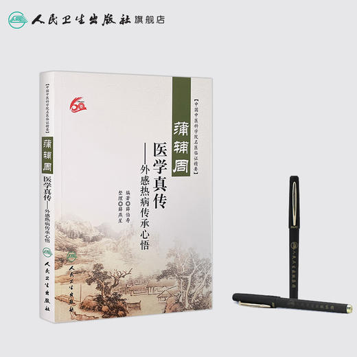 蒲辅周医学真传—外感热病传承心悟 9787117218276 薛伯寿、薛燕星 商品图3