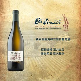 森木西喜海神三剑干白 Edi Simcic Triton Lex White 2019