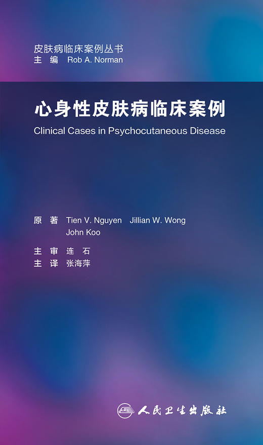 [旗舰店 现货]心身性皮肤病临床案例 张海萍 主译 皮肤病临床案例丛书 9787117268554 皮肤性病 2018年6月参考书 人民卫生出版社 商品图1
