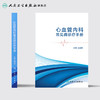 [旗舰店 现货]心血管内科常见病诊疗手册 姚成增 主编 内科学 9787117270113 2018年7月参考书 人民卫生出版社 商品缩略图2