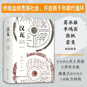 《汉瓦：西汉王朝洪业启示录》