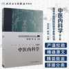 高等中医药院校教学参考丛书 中医内科学（二版） 商品缩略图1