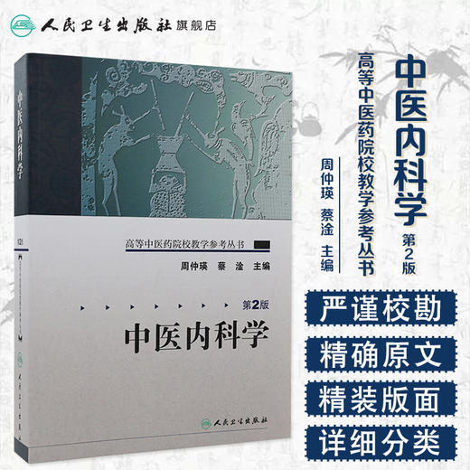 高等中医药院校教学参考丛书 中医内科学（二版） 商品图1