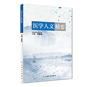 [旗舰店 现货]医学人文精要 胡佩诚 主编 9787117256063 预防医学 2018年3月参考书 人民卫生出版社