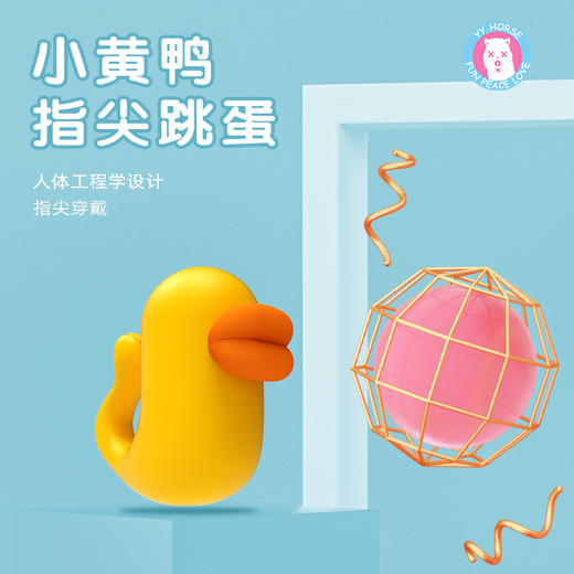 YYM歪歪马小黄鸭指尖多频震动跳蛋按摩器迷你跳蛋女性自慰器情趣用品 商品图1